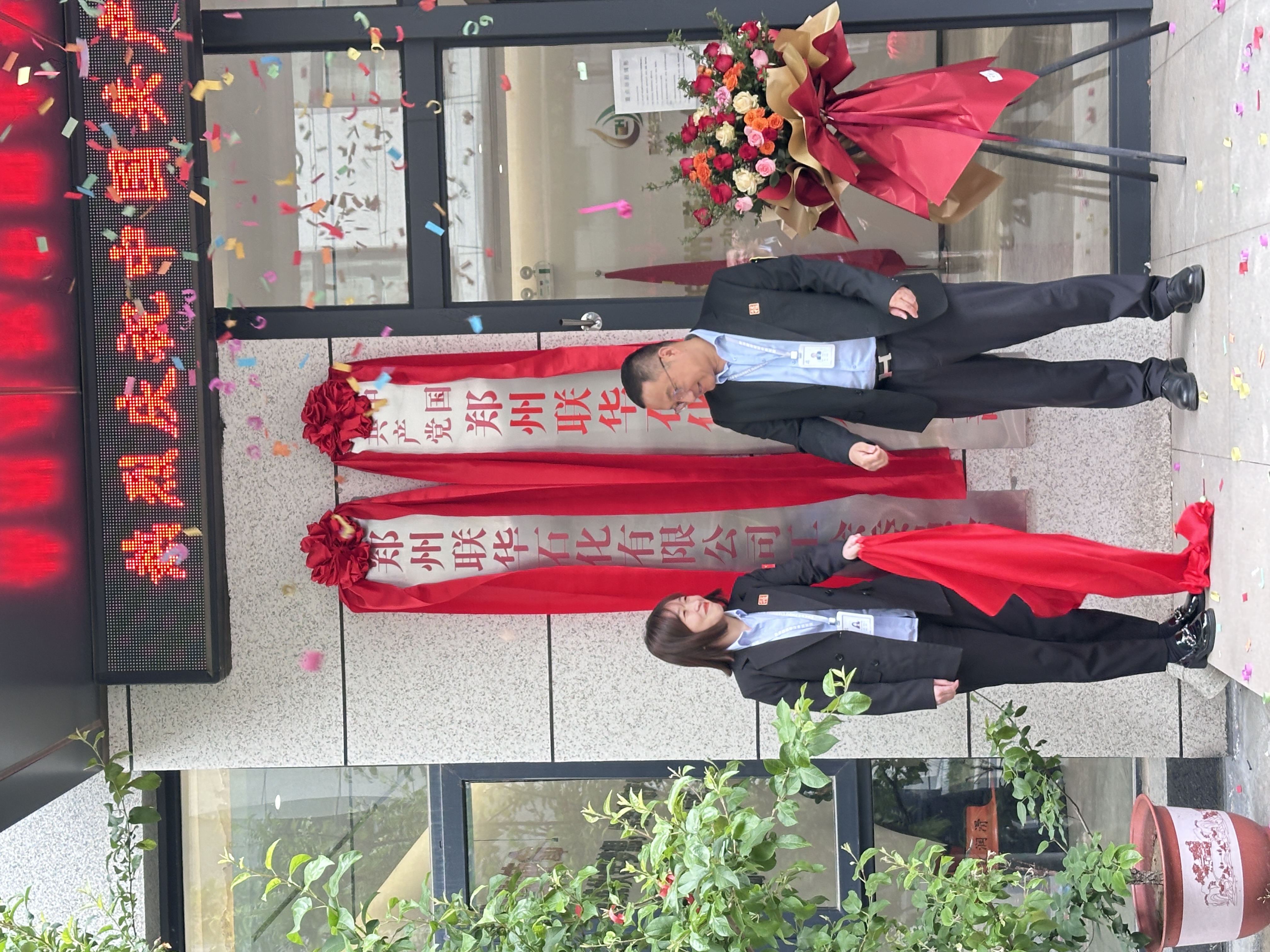 Two Stars Shining Together Illuminate a New Journey; Patriotic Sentiments Forge the Corporate Spirit ——The Ceremony for the Establishment and Dedication of the Party Branch and Trade Union of Zhengzhou Lianhua Petrochemical Co., Ltd. Was Grandly Held