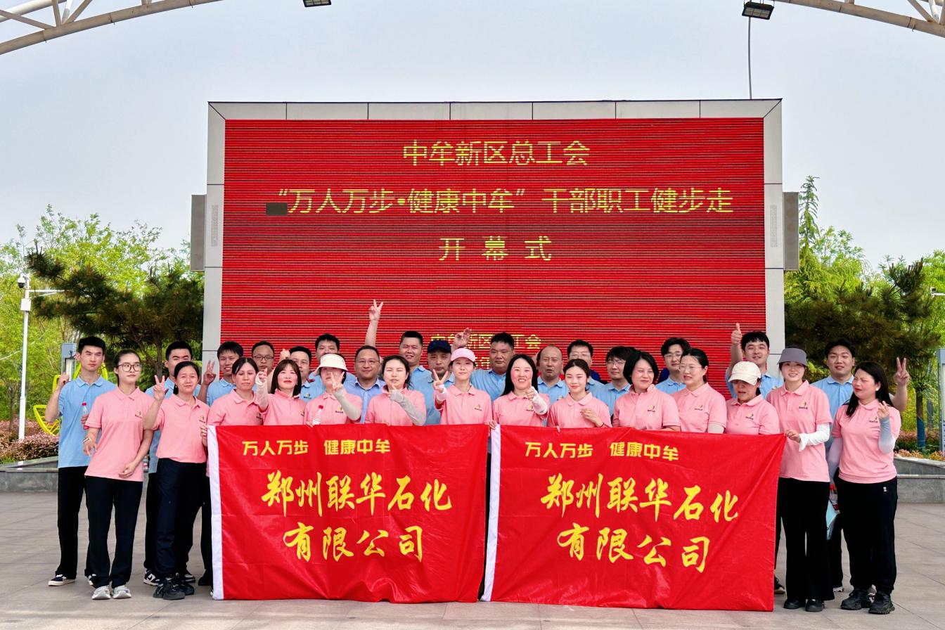 Ten Thousand Steps, Ten Thousand People: A Healthy Zhongmu"——Zhengzhou Lianhua Petrochemical Ignites a New Trend of Green Wellness Through Fitness