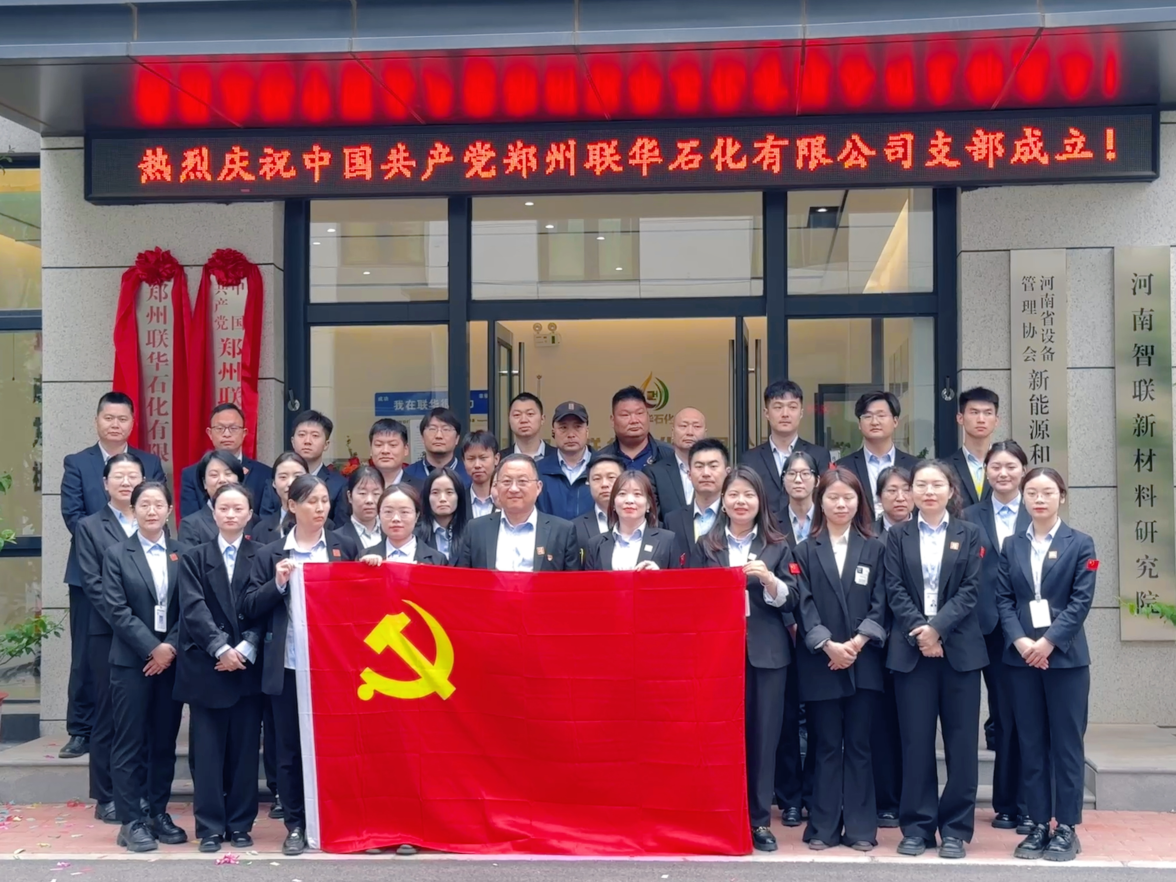Two Stars Shining Together Illuminate a New Journey; Patriotic Sentiments Forge the Corporate Spirit ——The Ceremony for the Establishment and Dedication of the Party Branch and Trade Union of Zhengzhou Lianhua Petrochemical Co., Ltd. Was Grandly Held