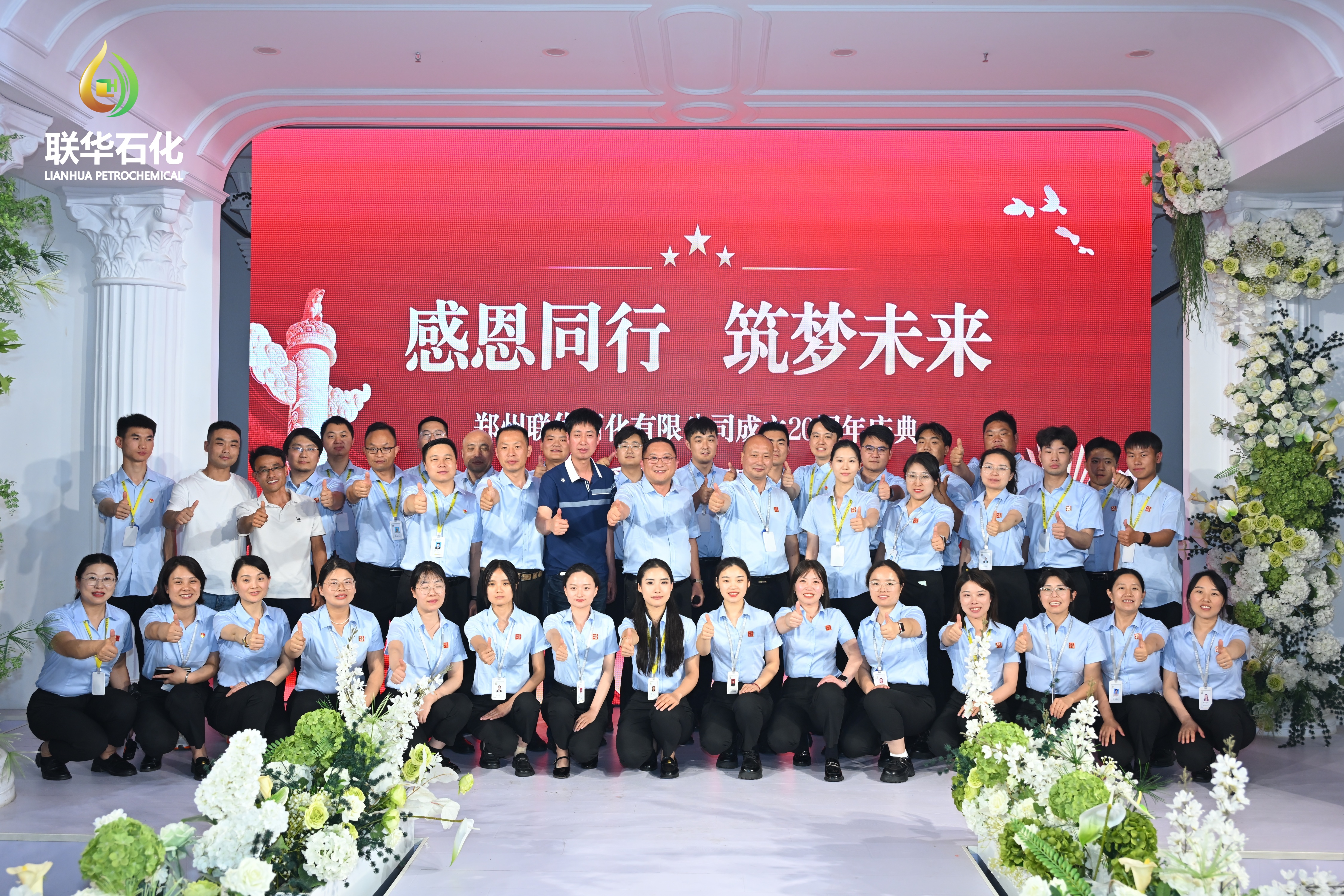 Two Decades of Shared Journey: Writing a Splendid Chapter, Building Dreams with Love for the Future  —Zhengzhou Lianhua Petrochemical’s 20th Anniversary Celebration and Charity Donation Ceremony Concludes Successfully